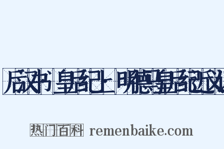 后汉书·皇后纪上·明德马皇后纪近义词是什么意思的图片